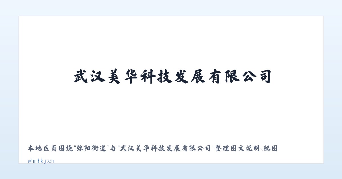 广福桥镇 - 武汉美华科技发展有限公司 主图