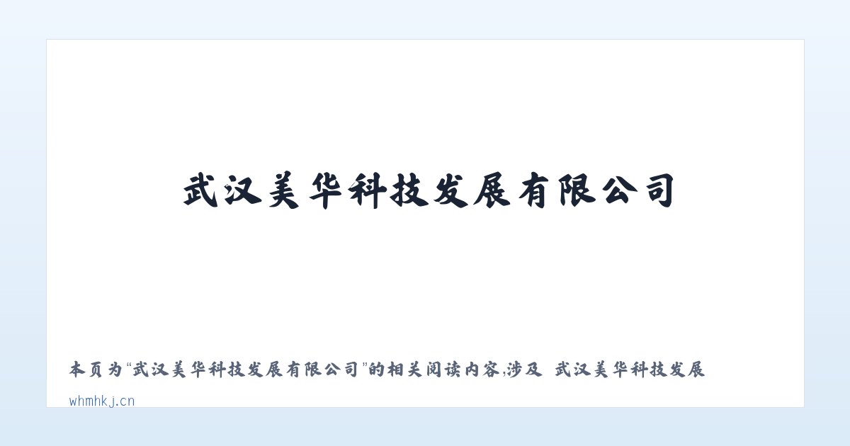 武汉美华科技发展有限公司 - 相关阅读 主图